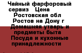 Чайный фарфоровый сервиз › Цена ­ 5 300 - Ростовская обл., Ростов-на-Дону г. Домашняя утварь и предметы быта » Посуда и кухонные принадлежности   
